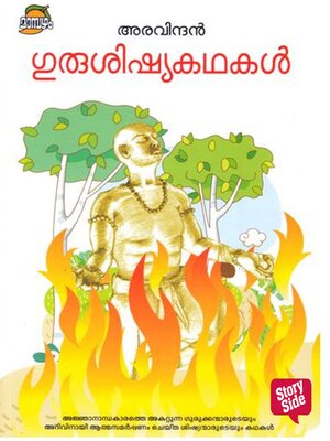 cover image of Gurushishya Kathakal